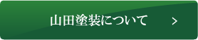 山田塗装について