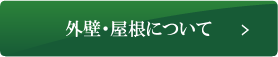 外壁・屋根について