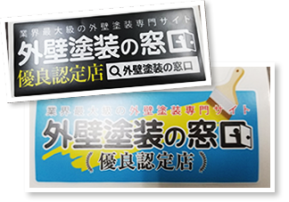 業界最大級の外壁塗装専門サイトの優良認定店に認定