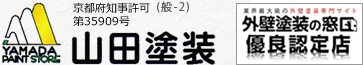 山田塗装 | 京都 外壁塗装 宇治市 屋根塗装 壁塗り替え 外壁リフォーム